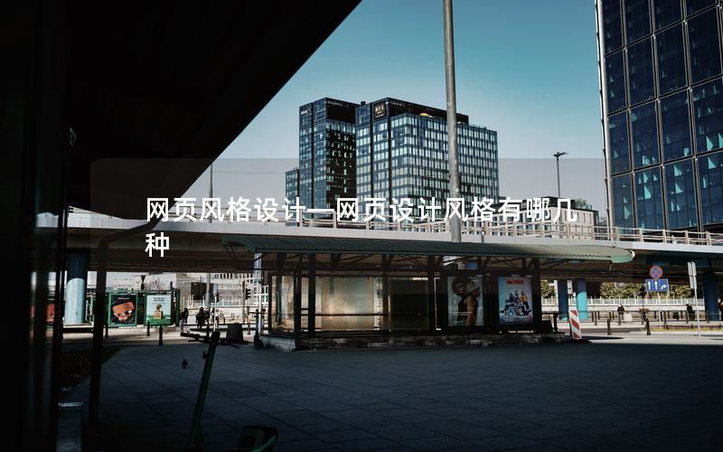 网页风格设计—网页设计风格有哪几种