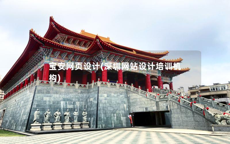 宝安网页设计(深圳网站设计培训机构)