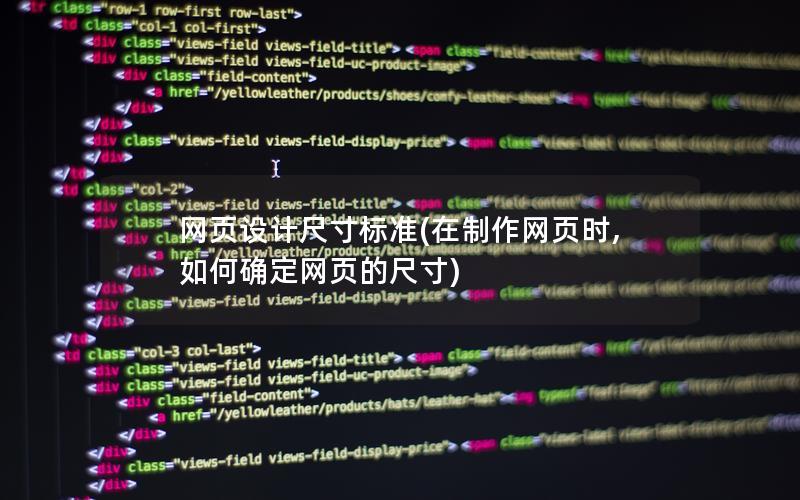 网页设计尺寸标准(在制作网页时,如何确定网页的尺寸)