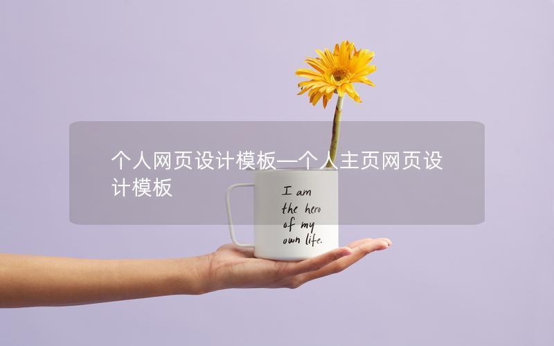 个人网页设计模板—个人主页网页设计模板
