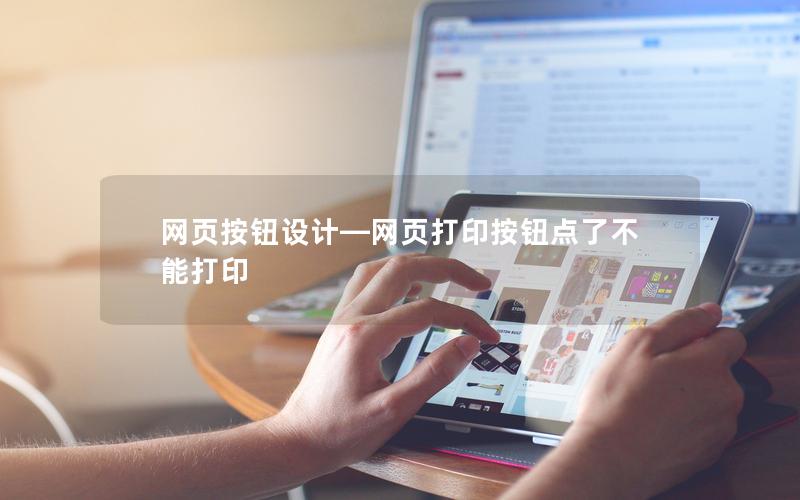 网页按钮设计—网页打印按钮点了不能打印