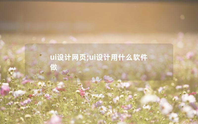 ui设计网页;ui设计用什么软件做