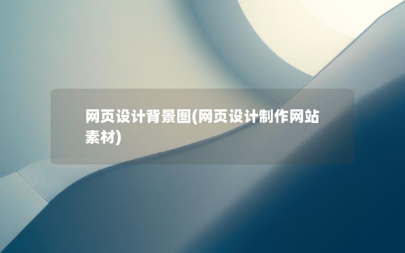 网页设计背景图(网页设计制作网站素材)