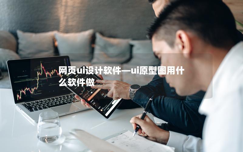 网页ui设计软件—ui原型图用什么软件做