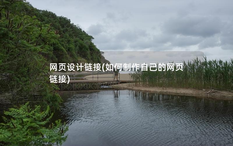 网页设计链接(如何制作自己的网页链接)
