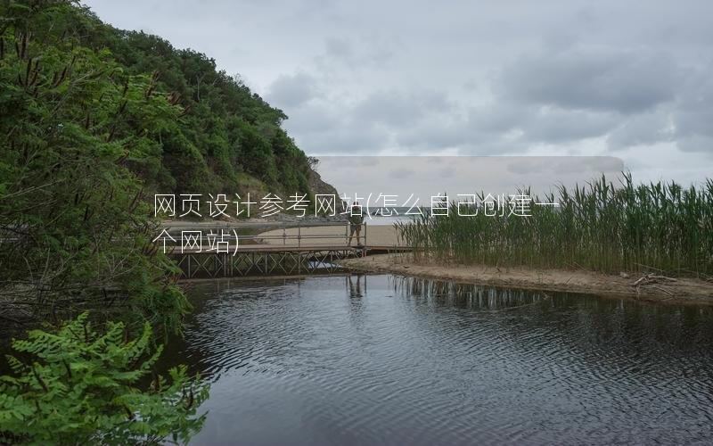 网页设计参考网站(怎么自己创建一个网站)