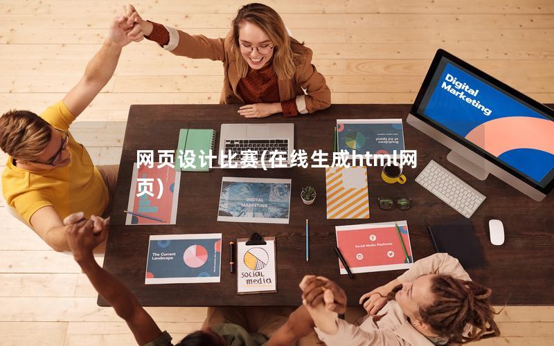 网页设计比赛(在线生成html网页)