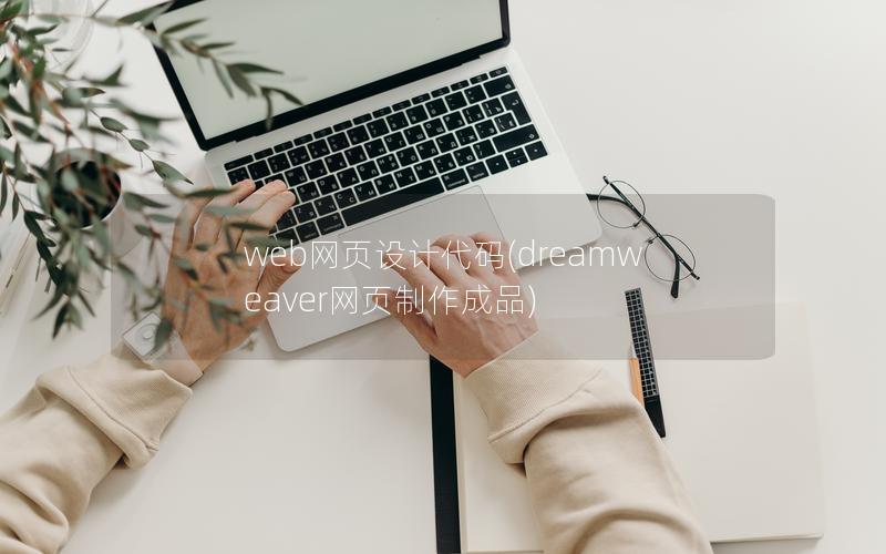web网页设计代码(dreamweaver网页制作成品)
