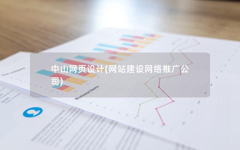 中山网页设计(网站建设网络推广公司)
