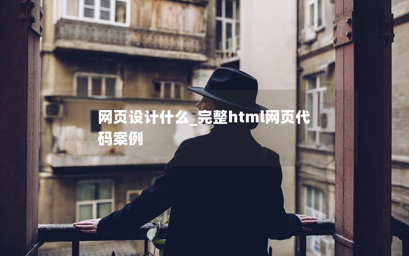 网页设计什么_完整html网页代码案例