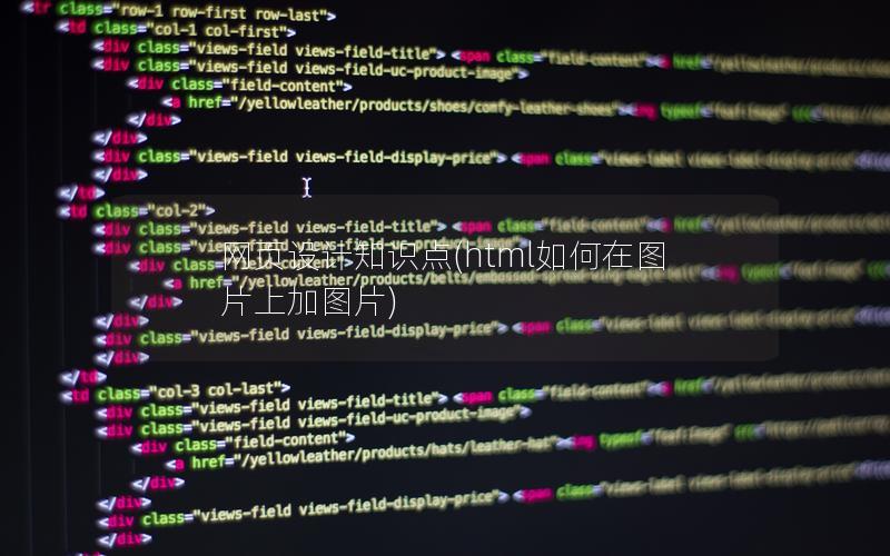 网页设计知识点(html如何在图片上加图片)