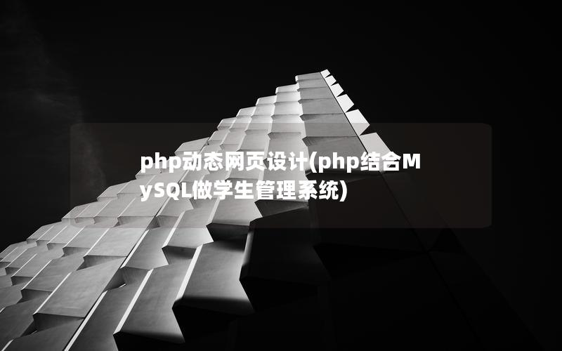 php动态网页设计(php结合MySQL做学生管理系统)