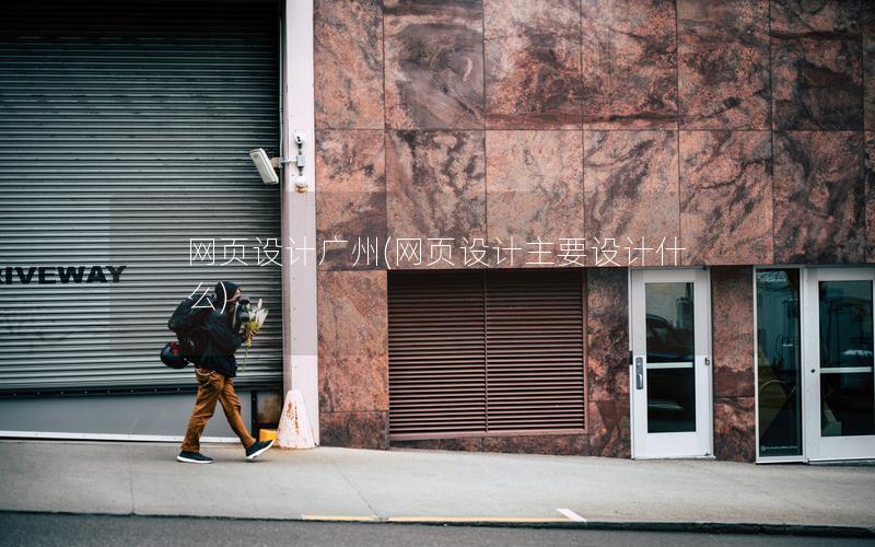 网页设计广州(网页设计主要设计什么) 网页设计广州(网页设计主要设计什么)