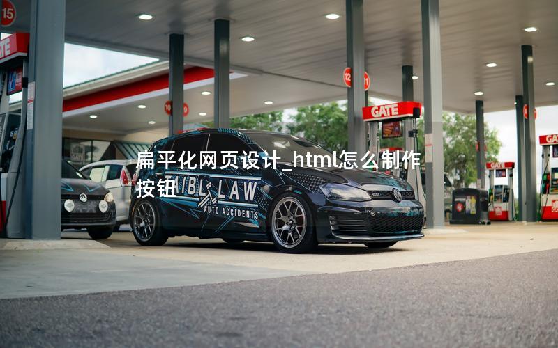 扁平化网页设计_html怎么制作按钮