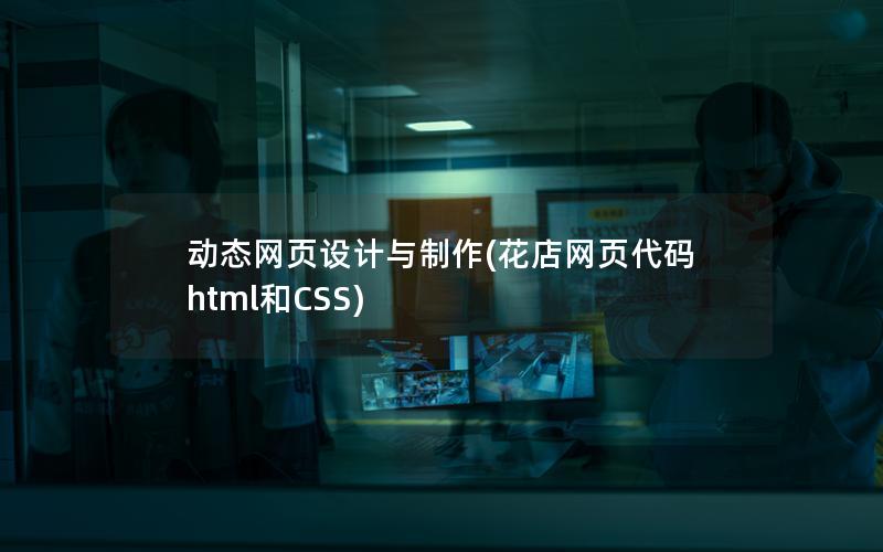 动态网页设计与制作(花店网页代码html和CSS)