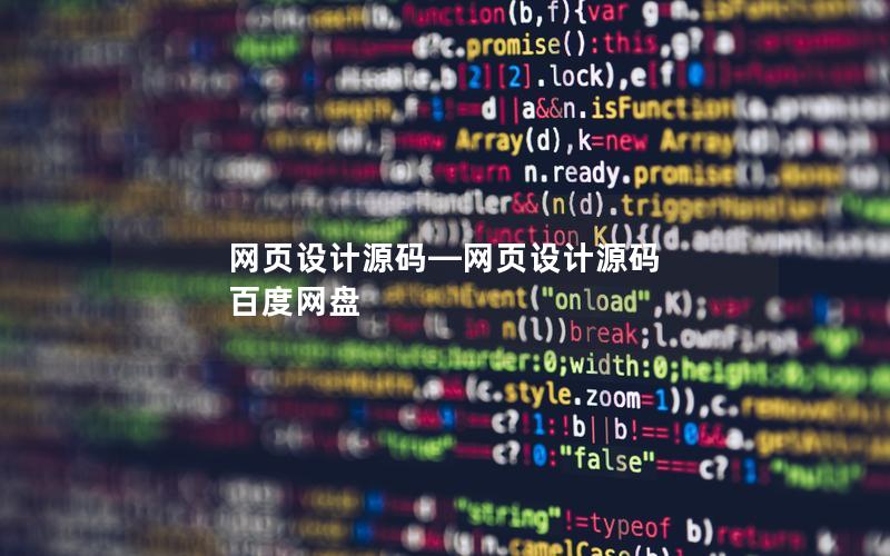网页设计源码—网页设计源码 百度网盘