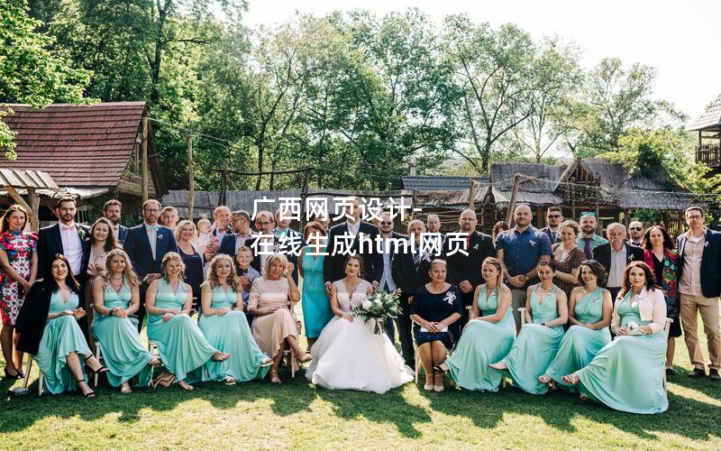 广西网页设计-在线生成html网页