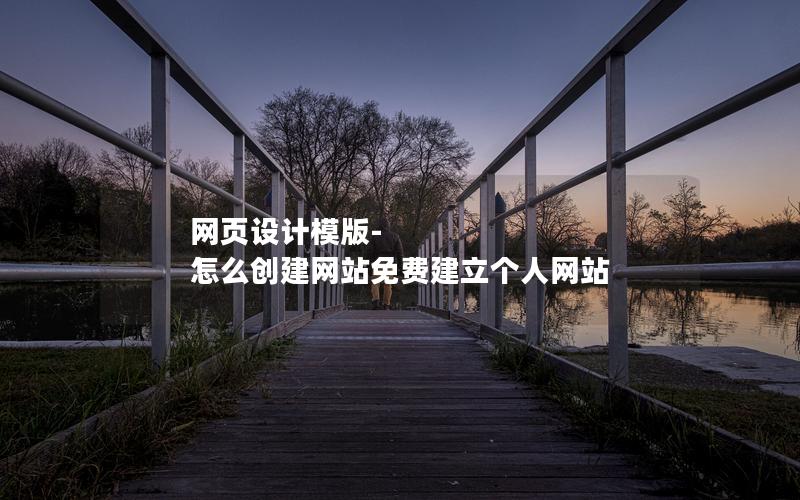 网页设计模版-怎么创建网站免费建立个人网站
