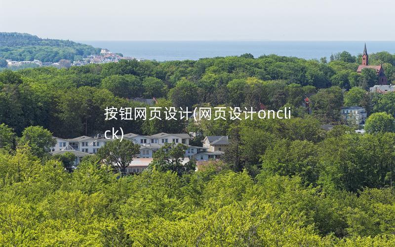 按钮网页设计(网页设计onclick)