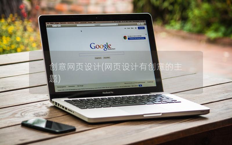 创意网页设计(网页设计有创意的主题)