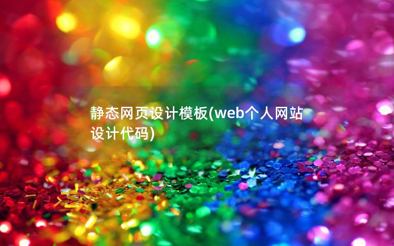静态网页设计模板(web个人网站设计代码)