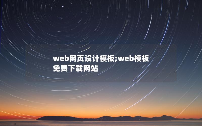 web网页设计模板;web模板 免费下载网站