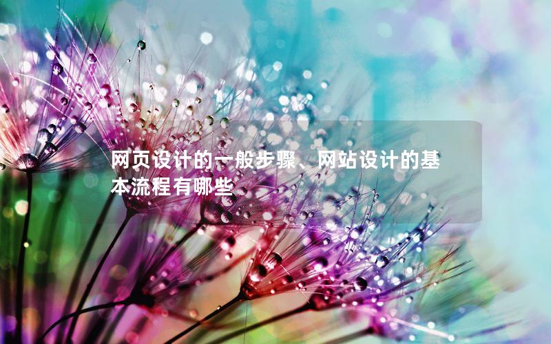 网页设计的一般步骤、网站设计的基本流程有哪些