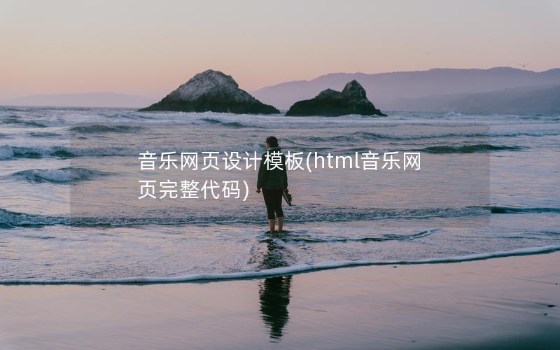 音乐网页设计模板(html音乐网页完整代码)