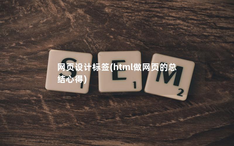 网页设计标签(html做网页的总结心得)