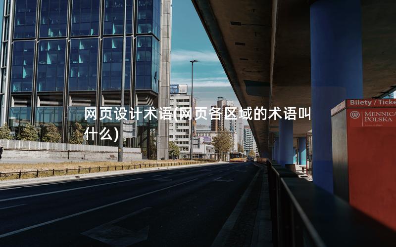 网页设计术语(网页各区域的术语叫什么)